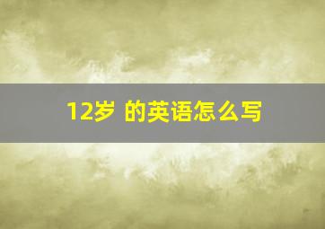 12岁 的英语怎么写